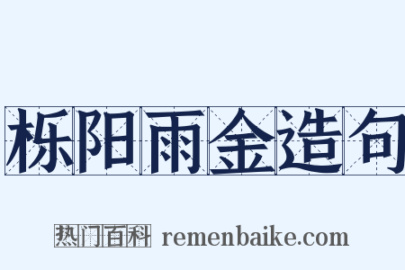 栎阳雨金造句是什么意思的图片
